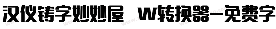 汉仪铸字妙妙屋 W转换器字体转换
